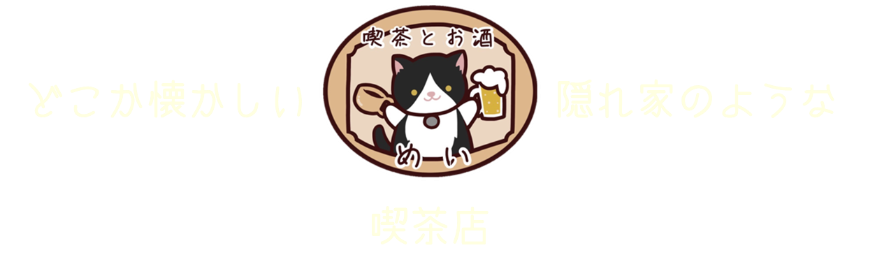 喫茶とお酒 めい